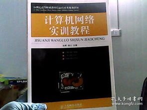 计算机网络实训教程 21世纪高等职业教育信息技术类规划教材 计算机技术培训